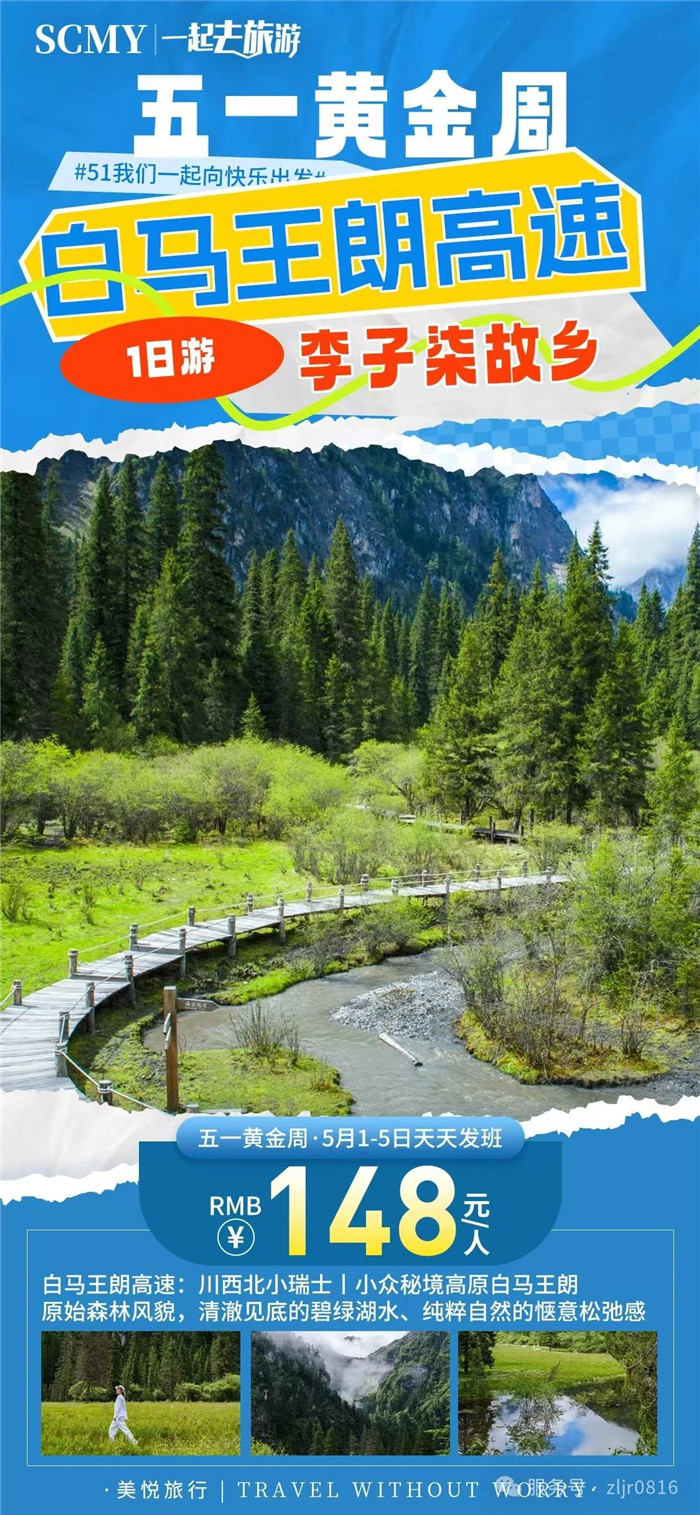 綿陽中旅假日旅行社五一節(jié)綿陽周邊旅游線路推薦