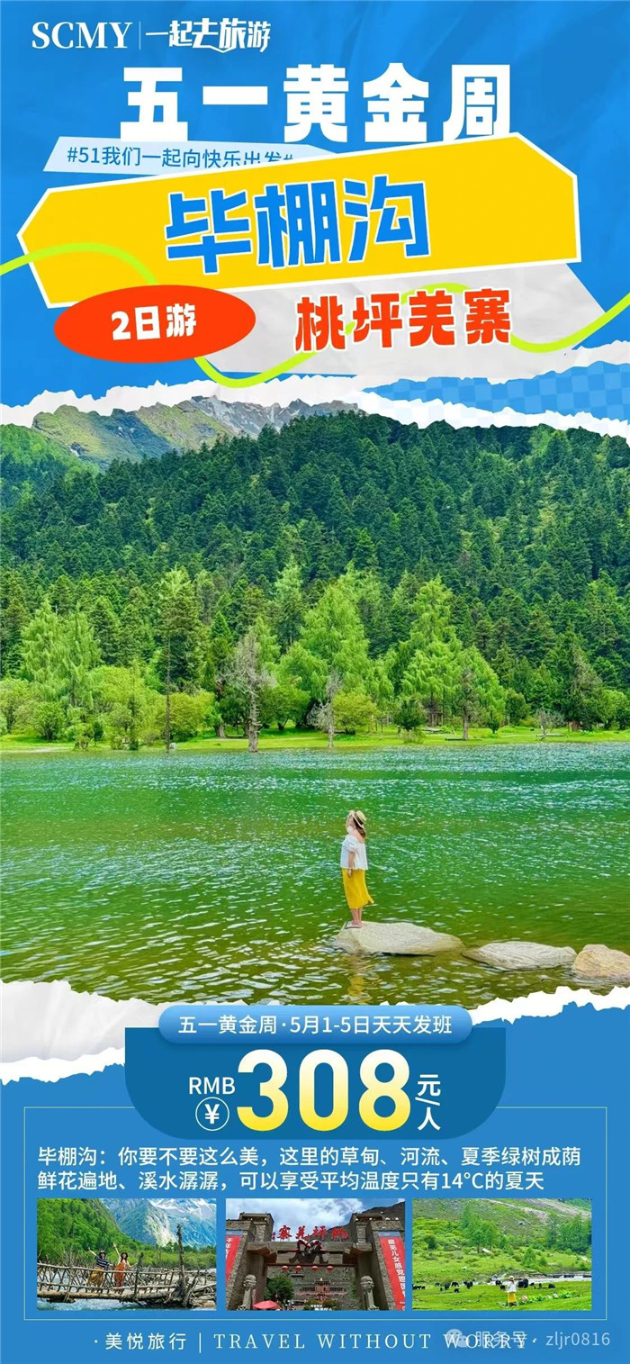 綿陽中旅假日旅行社五一節(jié)綿陽周邊旅游線路推薦