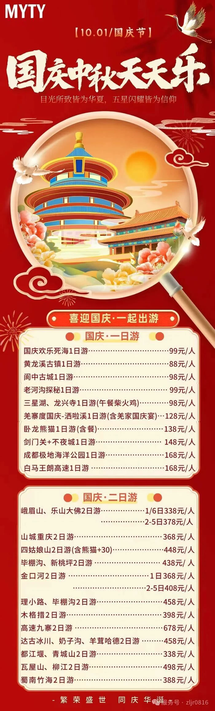 綿陽(yáng)中旅假日旅行社&省青綿陽(yáng)分社恭祝各位客戶中秋、國(guó)慶雙節(jié)快樂